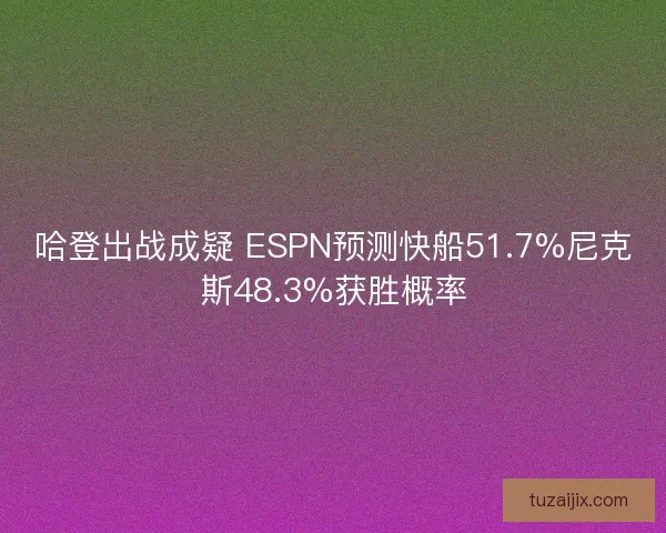 哈登出战成疑 ESPN预测快船51.7%尼克斯48.3%获胜概率