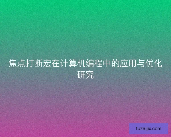 焦点打断宏在计算机编程中的应用与优化研究