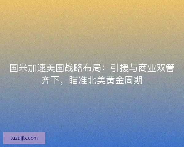 国米加速美国战略布局：引援与商业双管齐下，瞄准北美黄金周期